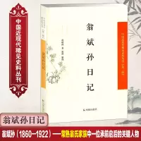 醉染图书翁斌孙日记9787550621275