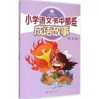 醉染图书小学语文书中那些成语故事97875505083
