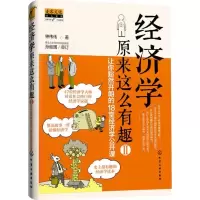醉染图书经济学原来这么有趣97871224421
