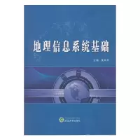 醉染图书地理信息系统基础9787307149069