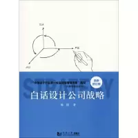 醉染图书白话设计公司战略9787560858159