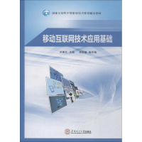 醉染图书移动互联网技术应用基础97875645404