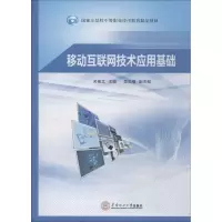 醉染图书移动互联网技术应用基础97875645404