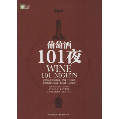 醉染图书葡萄酒101夜9787547307786