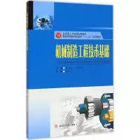 醉染图书机械制造工程技术基础9787564337520