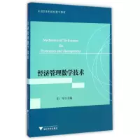 醉染图书经济管理数学技术(应用型院校数学教材)9787308143981