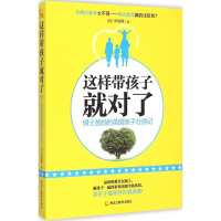 醉染图书这样带孩子就对了9787531664246