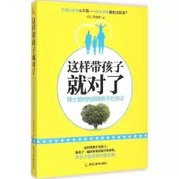 醉染图书这样带孩子就对了9787531664246