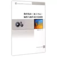 醉染图书数控铣床<加工中心>编程与操作项目化教程9787312036187