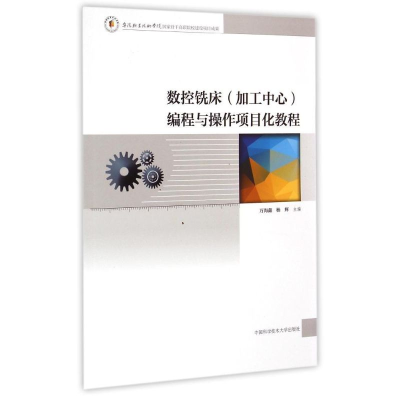 醉染图书数控铣床<加工中心>编程与操作项目化教程9787312036187