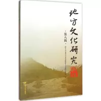 醉染图书地方文化研究辑刊9787561484135