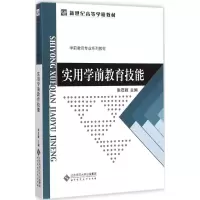 醉染图书实用学前教育技能9787303175710