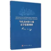 醉染图书当代美国非主流文学思想调研9787030434319