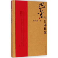 醉染图书巴金与日本作家9787309110241