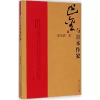 醉染图书巴金与日本作家9787309110241