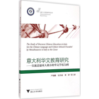 醉染图书意大利华文教育研究9787308145084