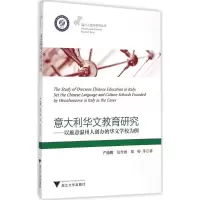 醉染图书意大利华文教育研究9787308145084