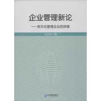 醉染图书企业管理新论9787516410363
