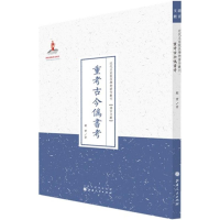 醉染图书重考古今伪书考9787203088752