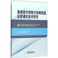 醉染图书高海拔内燃牵引铁路隧道运营通风技术研究9787113200213