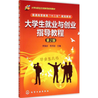 醉染图书大学生就业与创业指导教程9787122209429