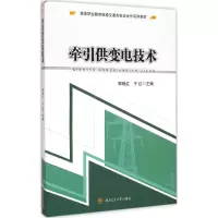 醉染图书牵引供变电技术9787564337698
