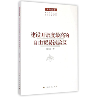 醉染图书建设开放度的自由贸易试验区9787208127395