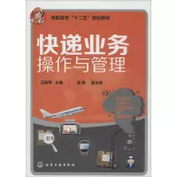 醉染图书快递业务操作与管理9787122201881
