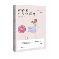 醉染图书(ZZ)成长卷/我的爱只为你盛开9787541139987