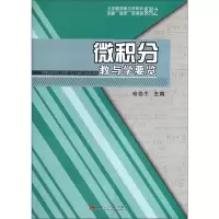 醉染图书微积分教与学要览9787564325879