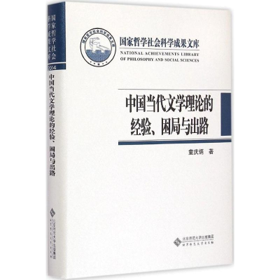 醉染图书中国当代文学理论的经验、困局与出路9787303187201