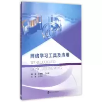 醉染图书网络学习工具及应用9787305147296