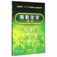 醉染图书有机化学(李靖靖)(第二版)9787122209