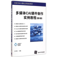 醉染图书多媒体CAI课件制作实例教程9787306710