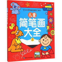 醉染图书儿童简笔画大全9787305145346