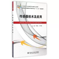 醉染图书传感器技术及应用/王来志9787560635330
