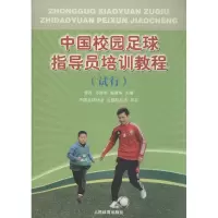 醉染图书中国校园足球指导员培训教程9787500947790