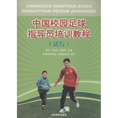 醉染图书中国校园足球指导员培训教程9787500947790