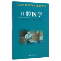 醉染图书口腔医学(住院医师规范化培训教材)9787309109733