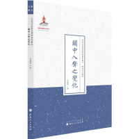 醉染图书关中入声之变化9787203087939