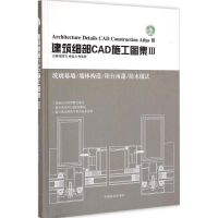 醉染图书建筑细部CAD施工图集9787503876646