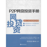 醉染图书P2P网贷手册9787560858067