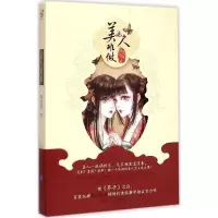 醉染图书美人难做978754917