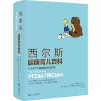 醉染图书西尔斯健康育儿百科9787510836381