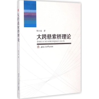醉染图书大跨悬索桥理论9787564338039