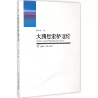 醉染图书大跨悬索桥理论9787564338039