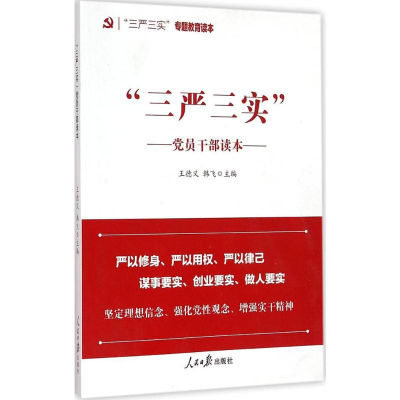 醉染图书"三严三实"员干部读本9787511531285