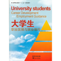 醉染图书大学生职业发展与就业指导9787308078726