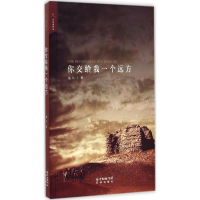 醉染图书你交给我一个远方9787536074811