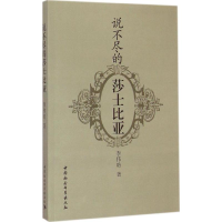 醉染图书说不尽的莎士比亚9787500449508